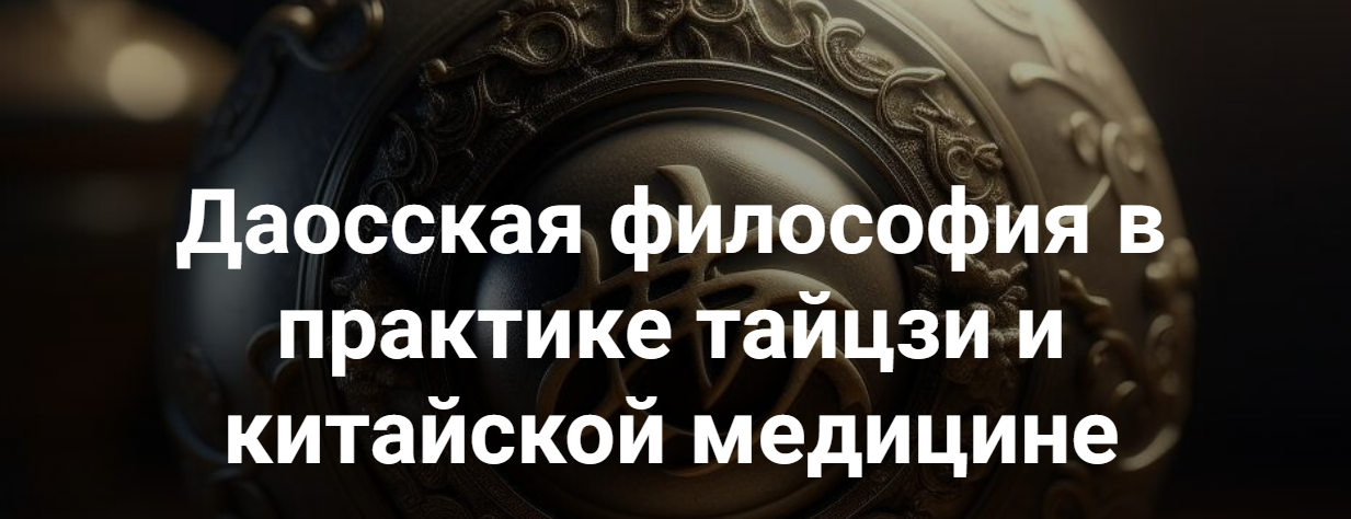 Касталия Владимир Сидоров - Даосская философия в практике тайцзи и китайской медицине 1 2023 слив курса