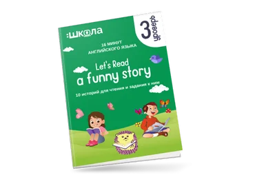 Рената Кирилина 16 минут английского языка. «Let's read a funny story 3 уровень» 2023 слив