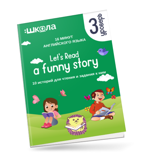 Рената Кирилина 16 минут английского языка. «Let's read a funny story 3 уровень» 2023 слив курса