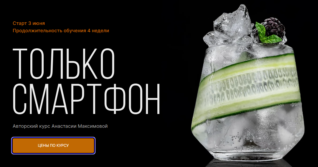 Анастасия Максимова Только Смартфон 2024 слив курса