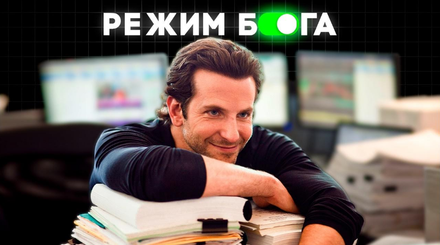 Рад Гильманов Режим Бога. Стань лучшей версией себя 2024 слив курса