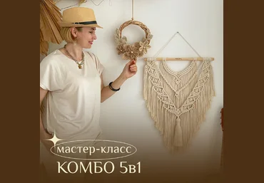 Наталья Никулина relax_gamak Макраме Комбо 5 в 1 2024 слив
