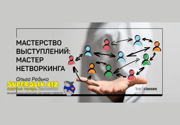 liveclasses Ольга Редько ― Мастерство выступлений: мастер нетворкинга 2022 слив