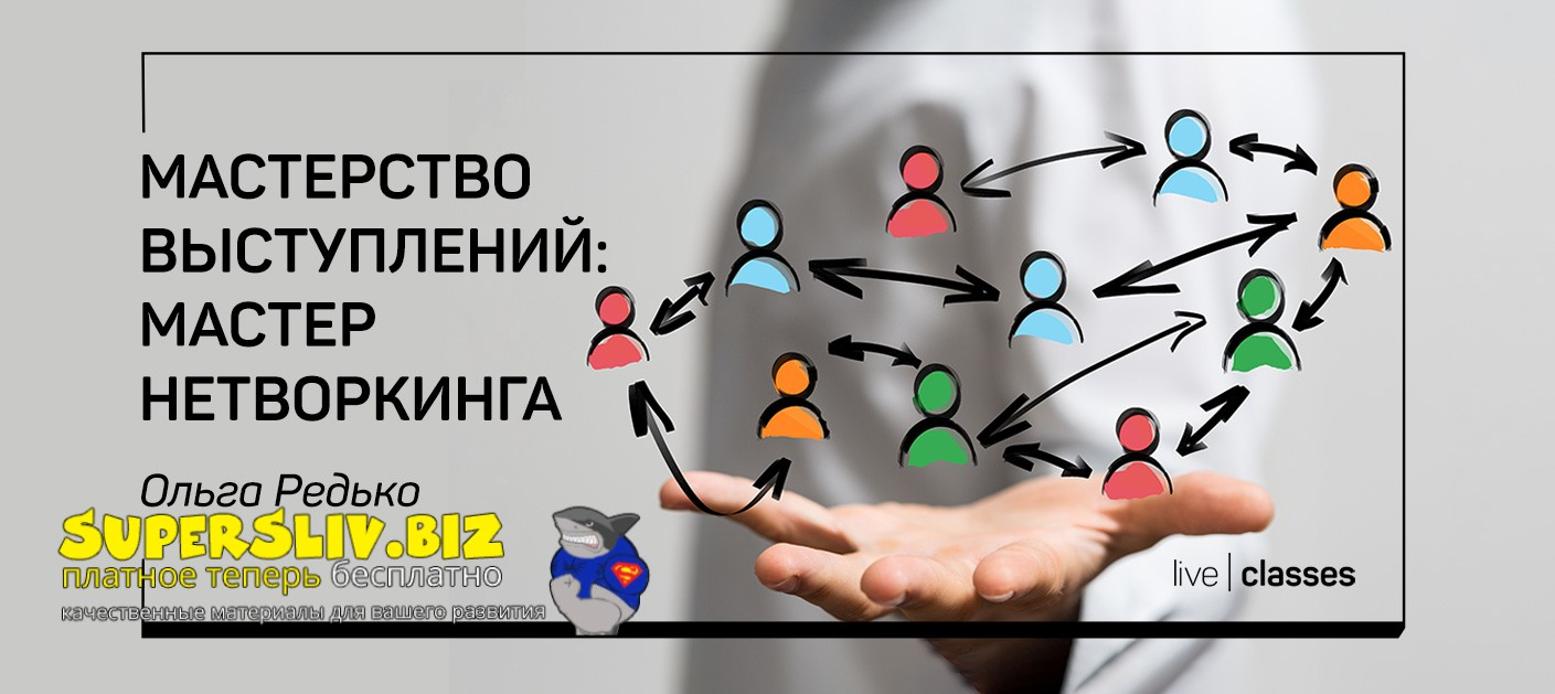 liveclasses Ольга Редько ― Мастерство выступлений: мастер нетворкинга 2022 слив курса