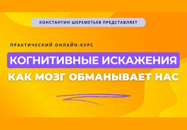 Константин Шереметьев Когнитивные искажения: как мозг обманывает нас. Тариф Базовый 2025 слив