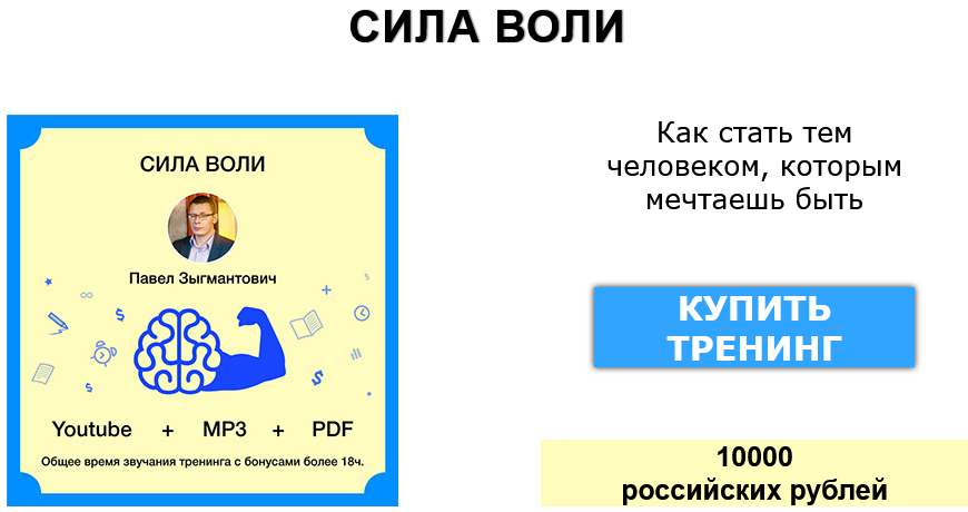 Павел Зыгмантович Сила воли 2025 слив курса