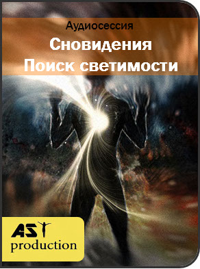 Сновидения. Поиск светимости - AST Production 2017 слив курса