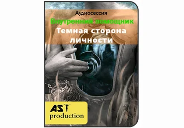 Внутренний помощник. Темная сторона личности - Ast production 2017 слив