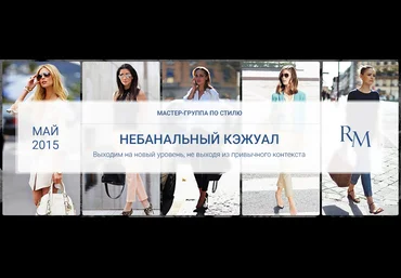 Роман Медный Небанальный кэжуал слив