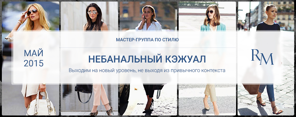Роман Медный Небанальный кэжуал слив курса