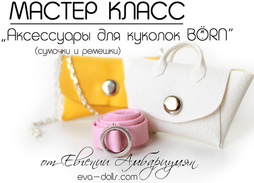 МК BabyBoy и МК Аксессуары для куколок слив курса