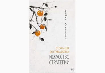 От Сунь-цзы до Стива Джобса: искусство стратегии - Жароссон 2018 скачать слив
