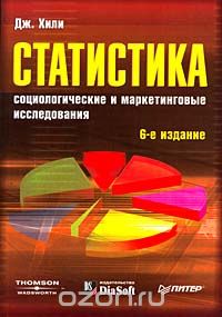 Статистика. Социологические и маркетинговые исследования - Хили 2005 слив курса