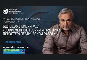Практическая психология Большая лекция #13. Современные теории и практика психотерапевтической слив