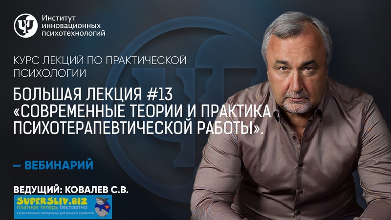 Практическая психология Большая лекция #13. Современные теории и практика психотерапевтической слив курса