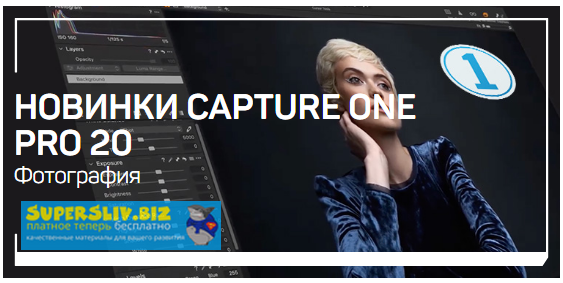 Александр Свет Новинки Capture One Pro 20 2019 слив курса