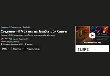 Udemy Alexandr Bolotnikov - Создание HTML5 игр на JavaScript и Canvas 2019 слив
