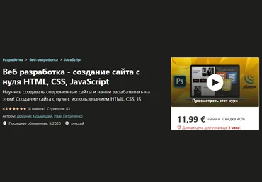 Udemy Веб разработка - создание сайта с нуля HTML, CSS, JavaScript 2020 слив