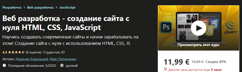 Udemy Веб разработка - создание сайта с нуля HTML, CSS, JavaScript 2020 слив курса