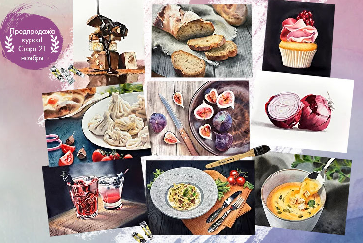 Дарья Куцаева Художник-Online Food Акварель 2022 слив курса