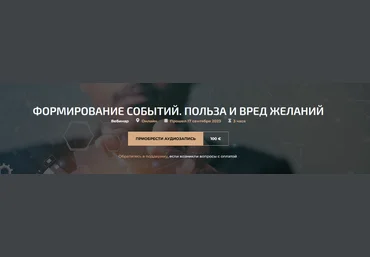 Александр Палиенко, Николь Кустовская Формирование событий. Польза и вред желаний 2023 слив