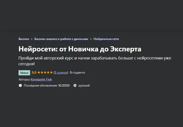 Konstantin Fink Нейросети: от Новичка до Эксперта 2023 слив