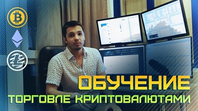 Обучение торговли криптовалютами - hamaha слив курса