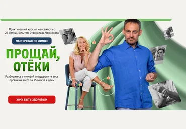 Станислав Черноног Мастерская по лимфе. Прощай, отеки 2024 слив