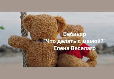 Институт открытого поля Елена Веселаго ― Что делать с мамой? 2024 слив