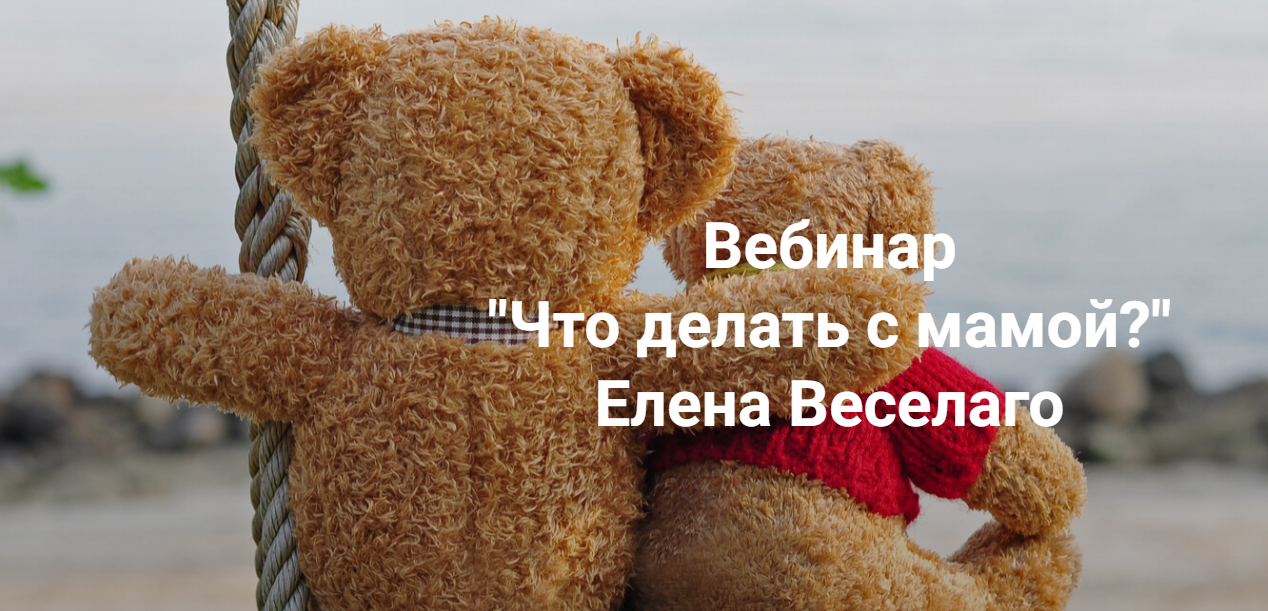 Институт открытого поля Елена Веселаго ― Что делать с мамой? 2024 слив курса