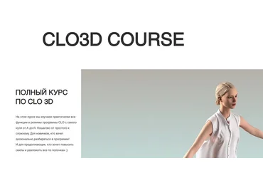 Александра Крупнова clo3d Полный курс по CLO 3D 2025 слив