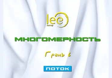 Lee Многомерность. Грань 6 - Поток 2025 скачать слив