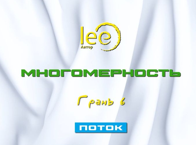 Lee Многомерность. Грань 6 - Поток 2025 слив курса