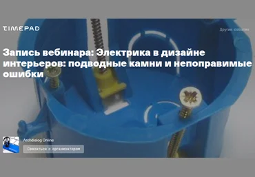 Константин Будзан Электрика в дизайне интерьеров: подводные камни и непоправимые ошибки 2021 слив