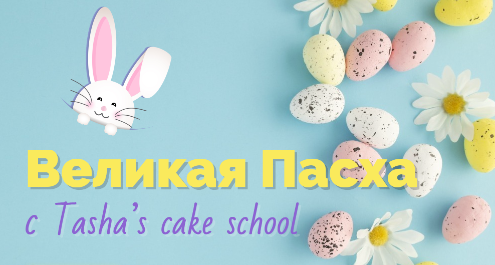 Tashas Cake School Таша Коробейникова - Великая Пасха 2021 слив курса