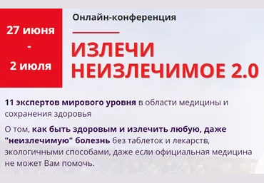 Излечи неизлечимое 2.0 Голтис,Синельников,Оганян,Фролов и др. 2020 слив