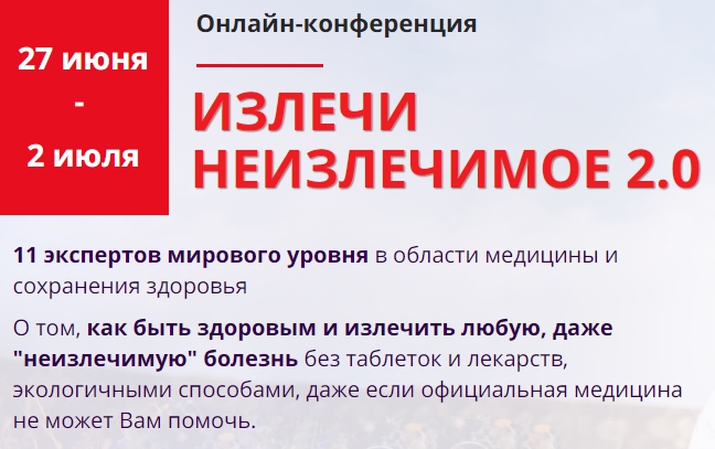 Излечи неизлечимое 2.0 Голтис,Синельников,Оганян,Фролов и др. 2020 слив курса