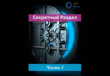 Ast Nova Манипуляция феромонами 2022 слив