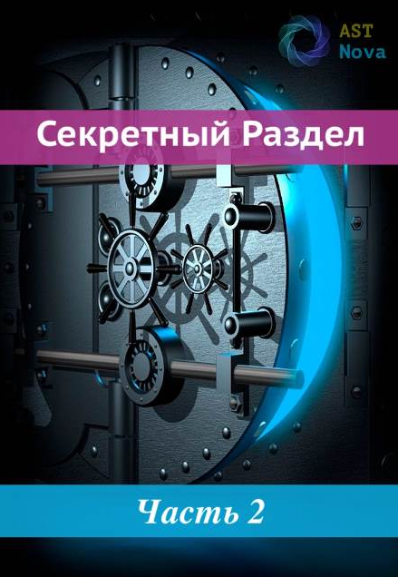 Ast Nova Гамакинез. Манипуляция жизненными силами 2022 слив курса