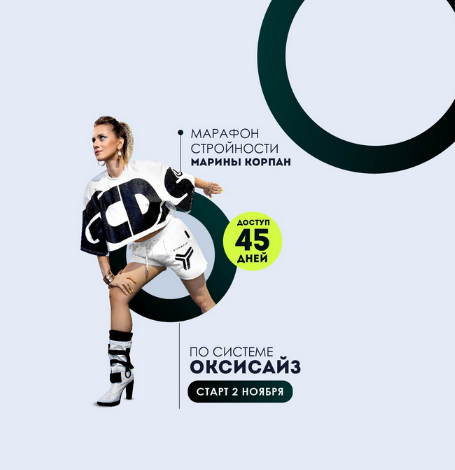Марина Корпан Марафон стройности по системе Оксисайз Поток 02.11.2022 слив курса