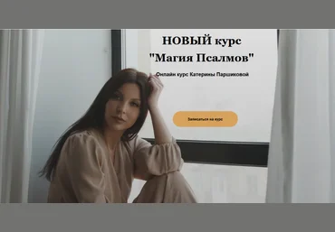 Катерина Паршикова Магия Псалмов 2023 слив