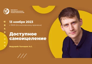 Александр Гончаров ИИП Доступное самоицеление 2023 слив