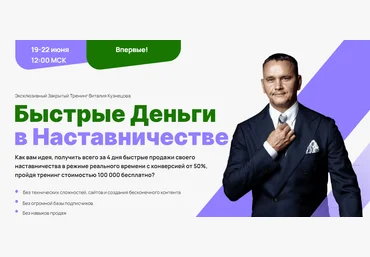 Виталий Кузнецов Быстрые деньги в наставничестве 2023 слив
