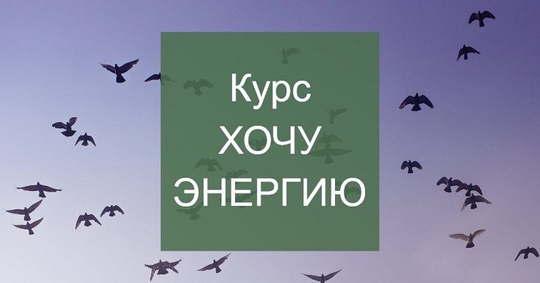 Елена Суханова Хочу энергию 2024 слив курса