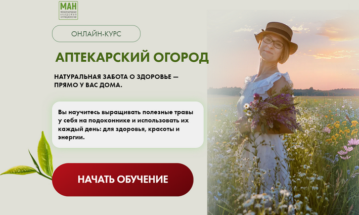 МАН Аптекарский огород 2025 слив курса