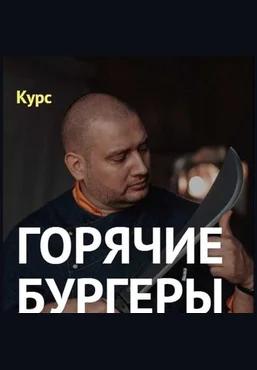 Денис Козловский Курс «Горячие бургеры» 2019 слив