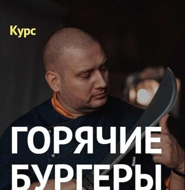 Денис Козловский Курс «Горячие бургеры» 2019 слив курса
