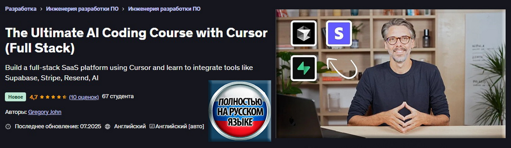 Грегори Джон Udemy Полноценный курс по ИИ-программированию на Cursor AI 2025 слив курса
