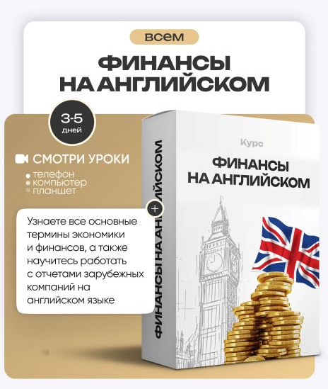 ProFinansy Ольга Гогаладзе ― Финансы на английском 2025 слив курса