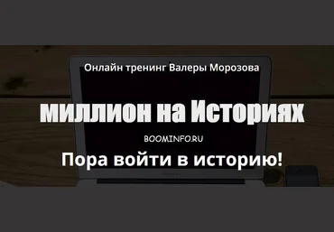 Миллион на историях 2017 - Морозов слив